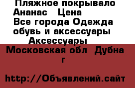 Пляжное покрывало Ананас › Цена ­ 1 200 - Все города Одежда, обувь и аксессуары » Аксессуары   . Московская обл.,Дубна г.
